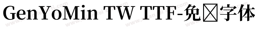 GenYoMin TW TTF字体转换